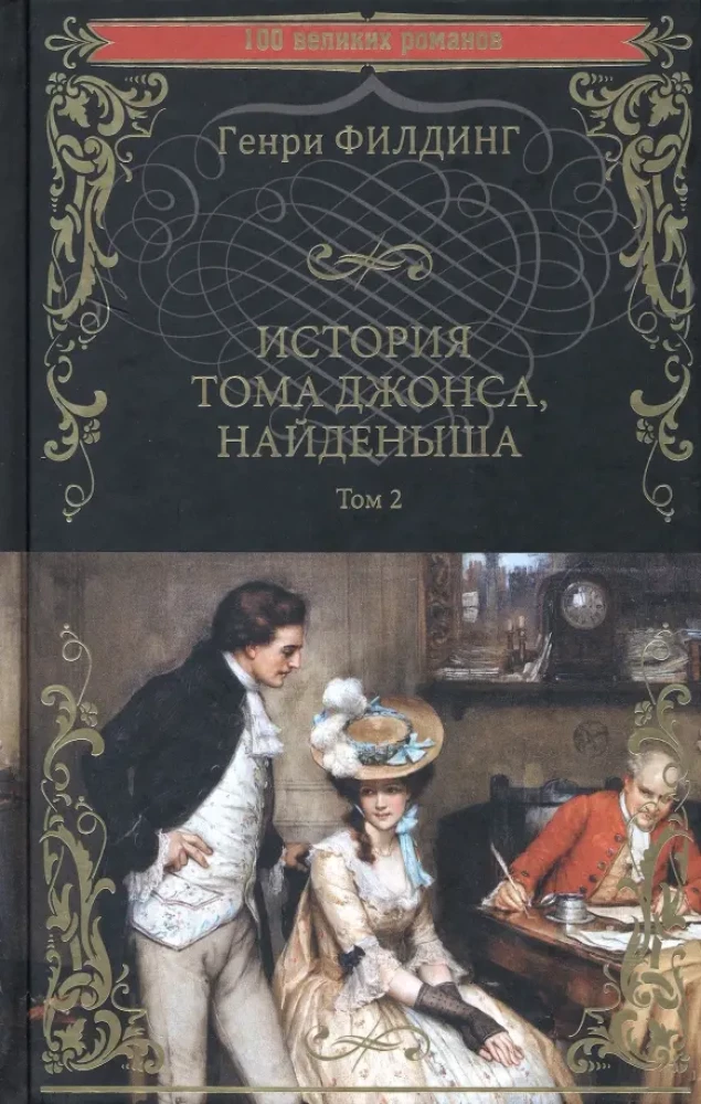 Tom Jones istorija, rastąs. Tomas 2