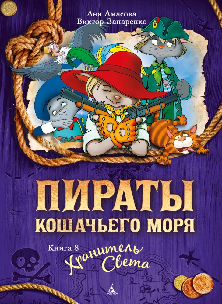 Piratów Morskich Kotów. Książka 8. Strażnik Światła