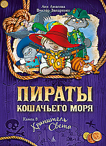 Piratów Morskich Kotów. Książka 8. Strażnik Światła