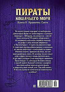 Piratów Morskich Kotów. Książka 8. Strażnik Światła