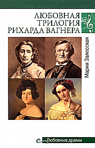 Liebestrilogie von Richard Wagner