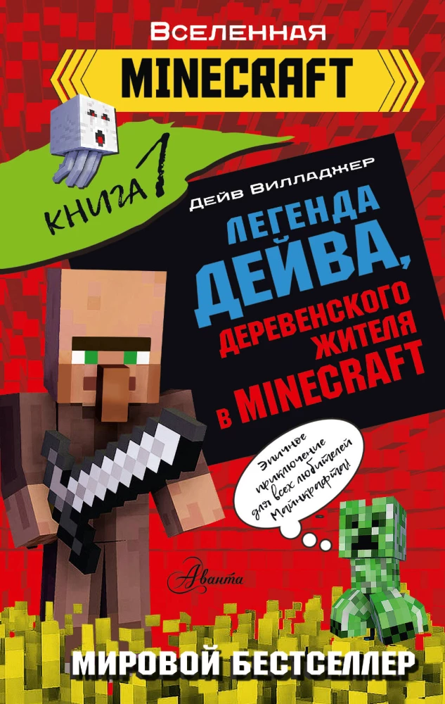 Die Legende von Dave, dem Dorfbewohner in Minecraft. Buch 1