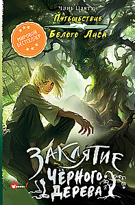 The Curse of the Black Tree
