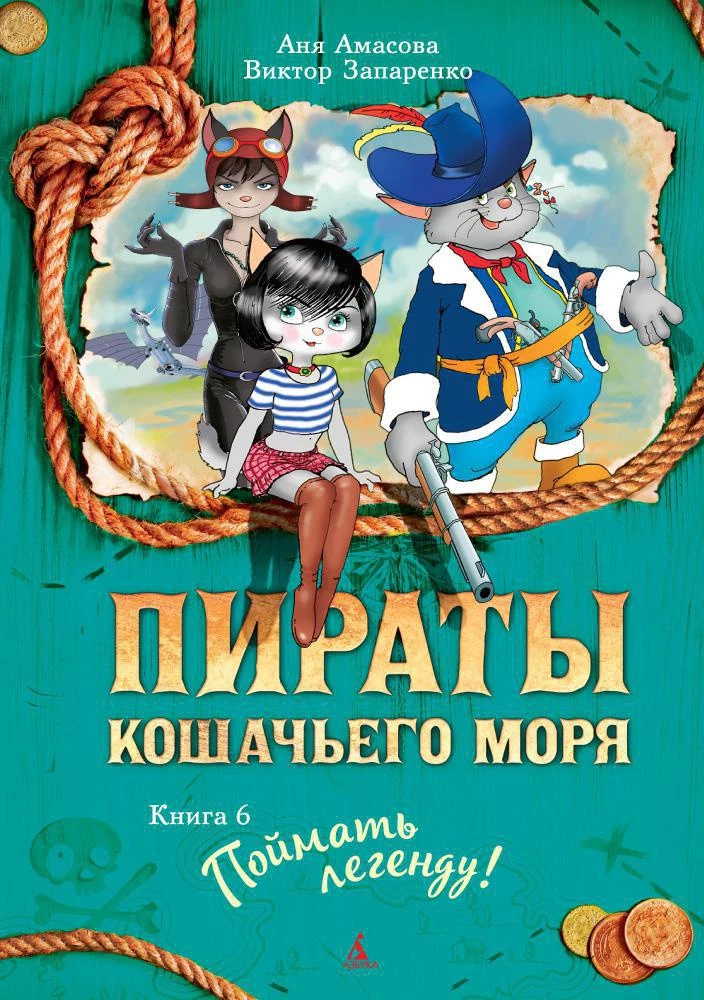 Piraci Morskich Kotów. Książka 6. Złapać legendę!