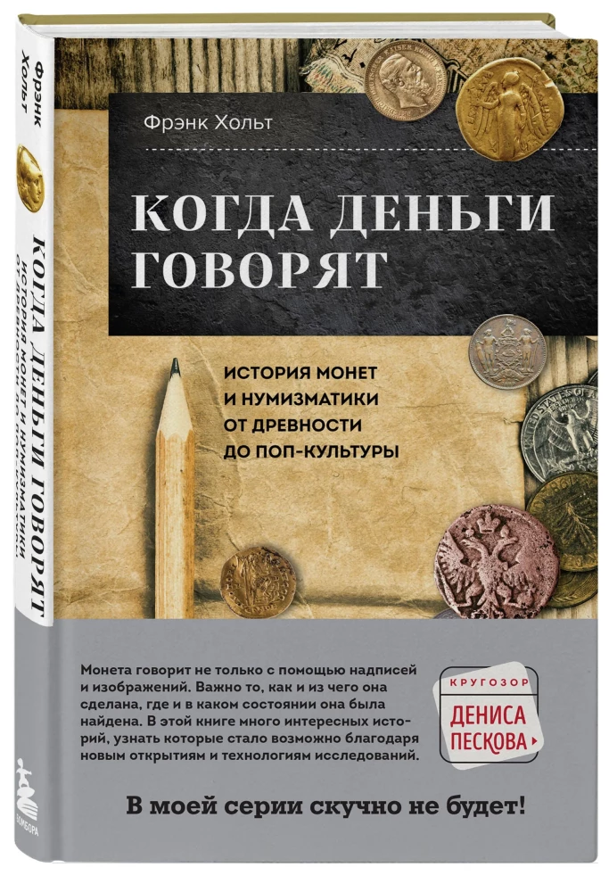 Kui raha räägib. Raha ja numismaatika ajalugu antiikajast popkultuurini