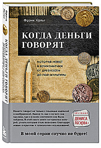 Kui raha räägib. Raha ja numismaatika ajalugu antiikajast popkultuurini