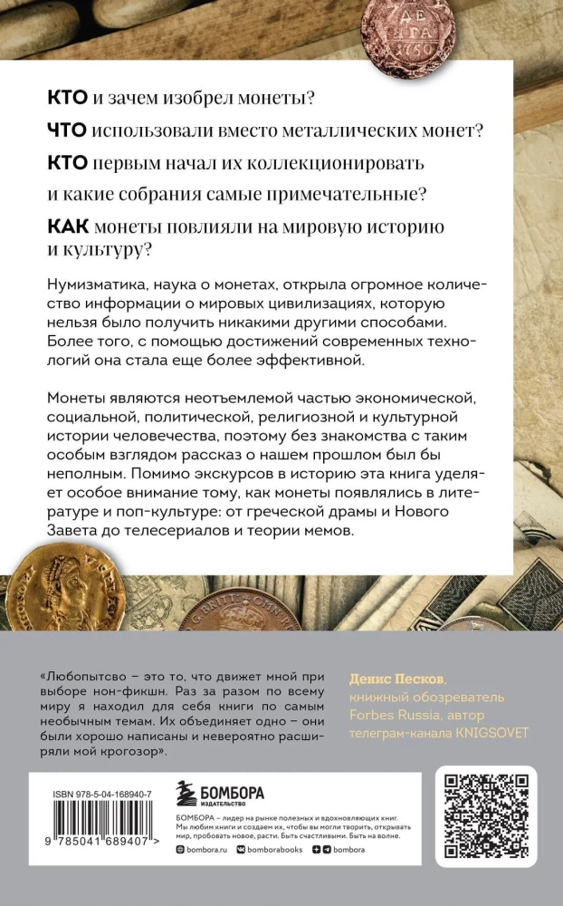 Kui raha räägib. Raha ja numismaatika ajalugu antiikajast popkultuurini