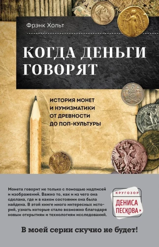 When Money Talks. The History of Coins and Numismatics from Antiquity to Pop Culture