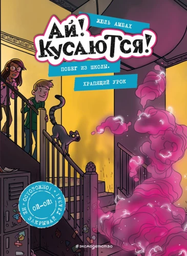 Ucieczka ze szkoły. Chrapiąca lekcja