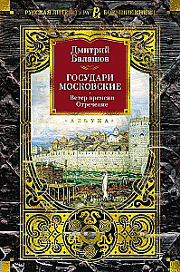 Государи Московские. Ветер времени. Отречение