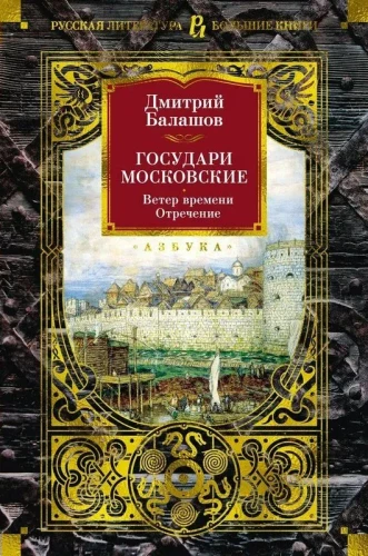 Moskva valitsejad. Aja tuul. Loobumine