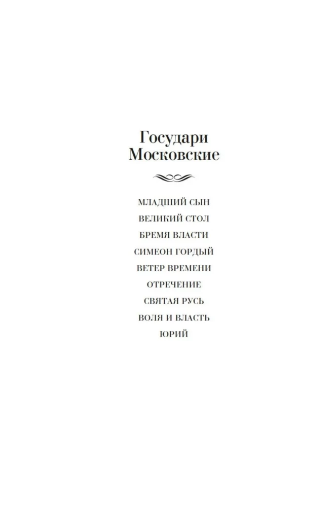 Государи Московские. Ветер времени. Отречение