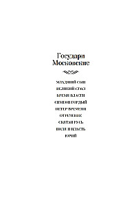 Государи Московские. Ветер времени. Отречение