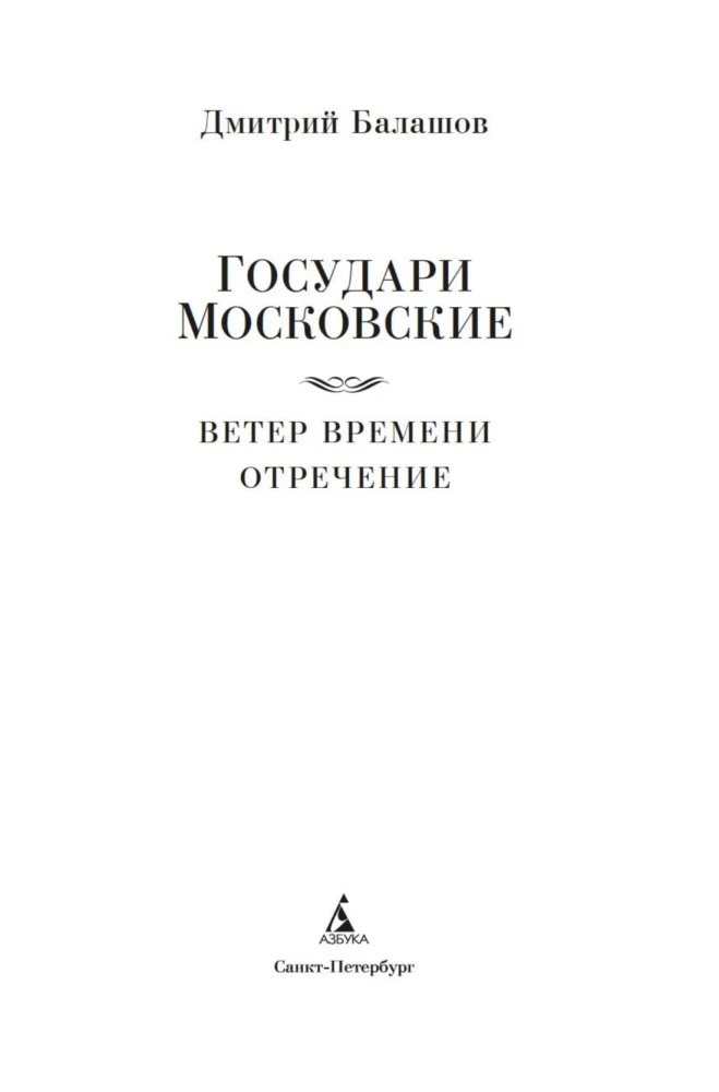 Государи Московские. Ветер времени. Отречение