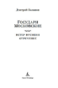 Государи Московские. Ветер времени. Отречение