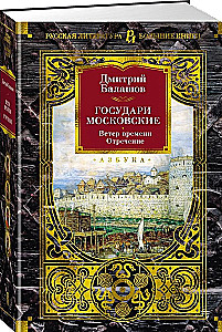 Государи Московские. Ветер времени. Отречение