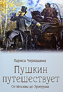 Puškin reisib. Moskvast Erzurumisse