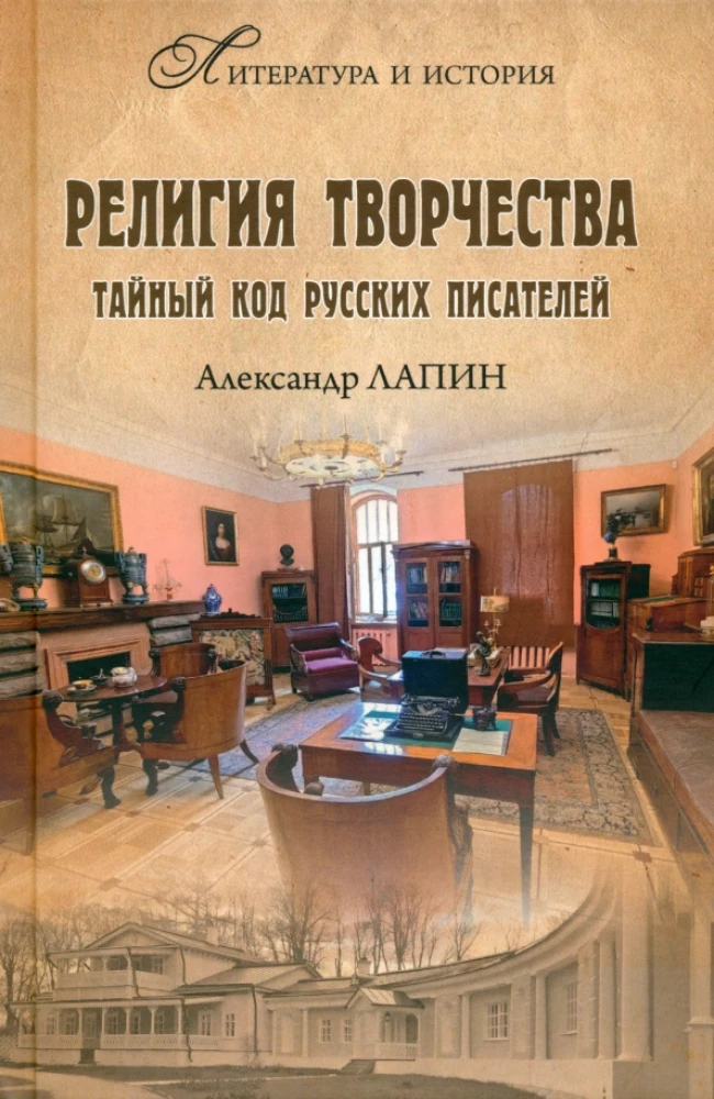 Religion der Kreativität. Der geheime Code der russischen Schriftsteller