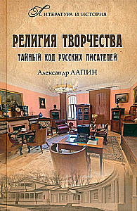 Religion der Kreativität. Der geheime Code der russischen Schriftsteller