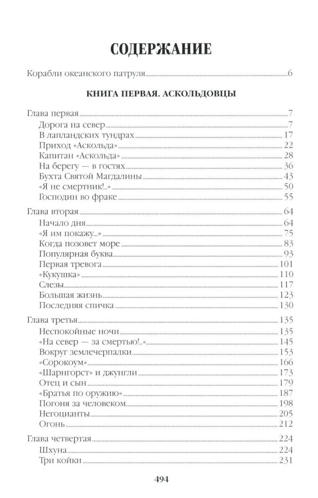 Океанский патруль. Книга 1