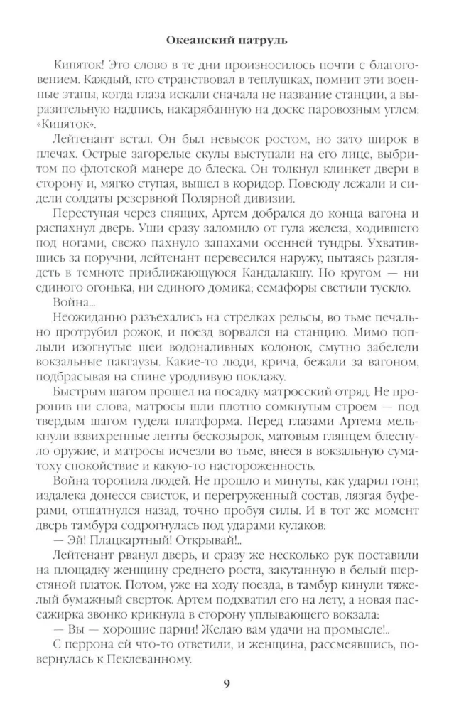 Океанский патруль. Книга 1