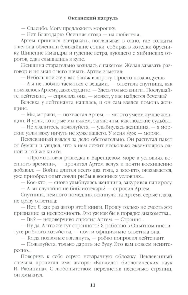 Океанский патруль. Книга 1