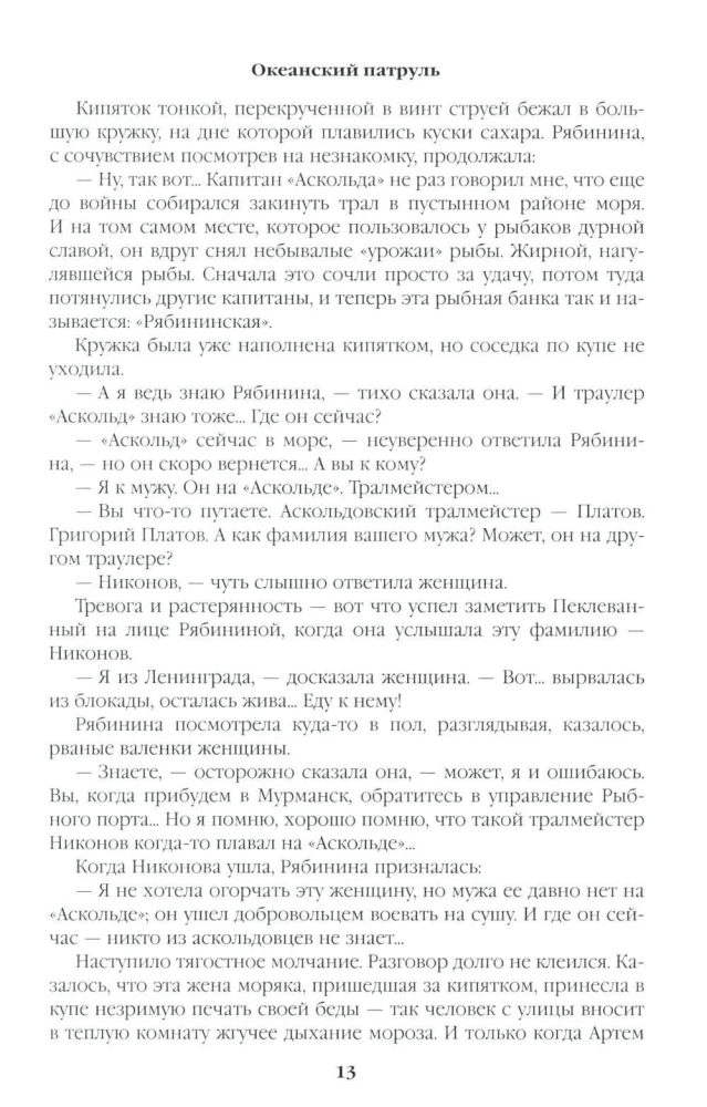 Океанский патруль. Книга 1