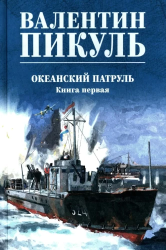 Океанский патруль. Книга 1