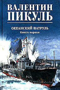 Океанский патруль. Книга 1
