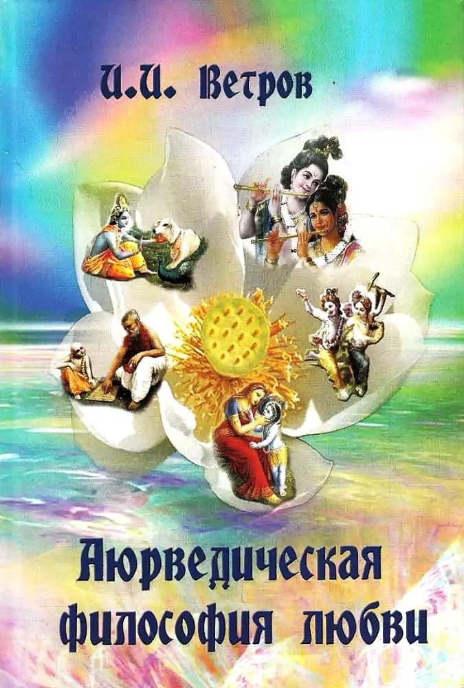 Ajurwedyjska filozofia miłości