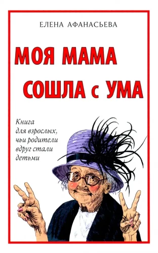 My Mom Went Crazy. A Book for Adults Whose Parents Suddenly Became Children