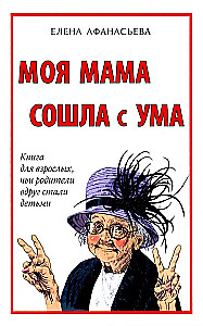 Mana māte ir sajukusi prātā. Grāmata pieaugušajiem, kuru vecāki pēkšņi kļuvuši par bērniem