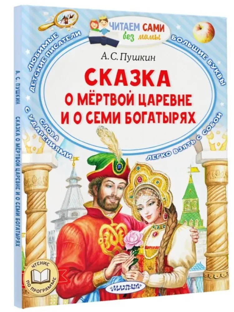Сказка о мёртвой царевне и о семи богатырях