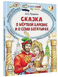 Сказка о мёртвой царевне и о семи богатырях