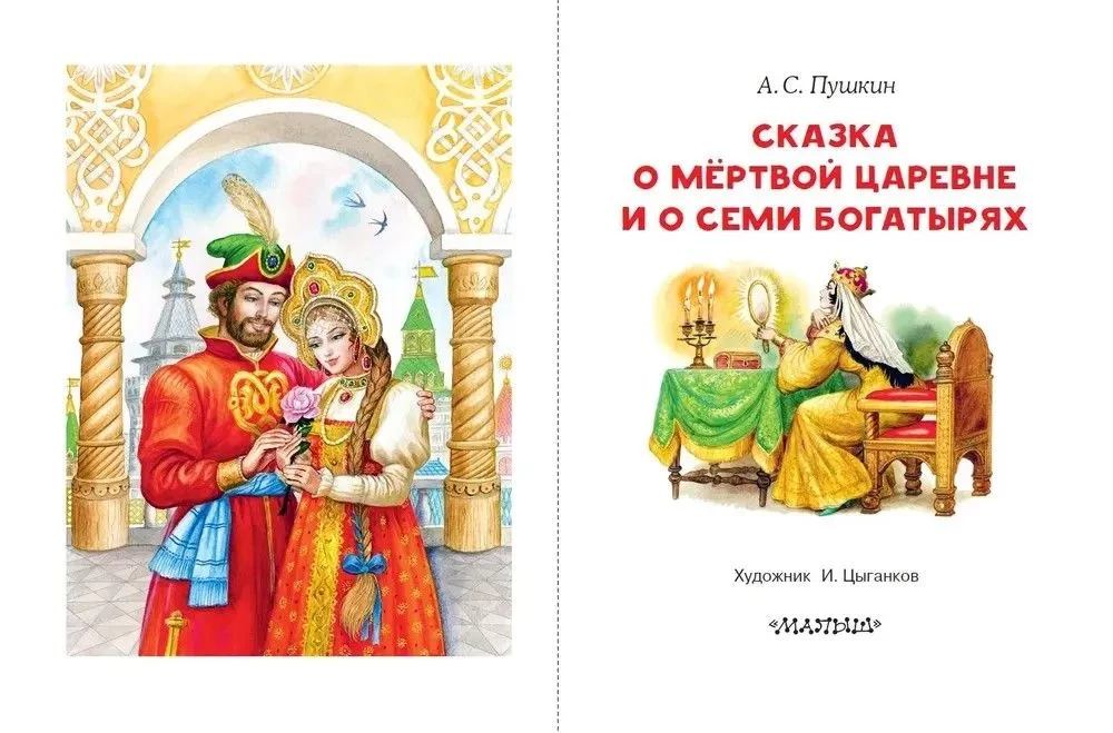 Сказка о мёртвой царевне и о семи богатырях