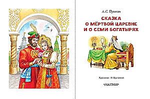 Сказка о мёртвой царевне и о семи богатырях