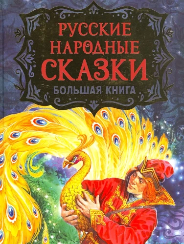 Russian Folk Tales. Big Book