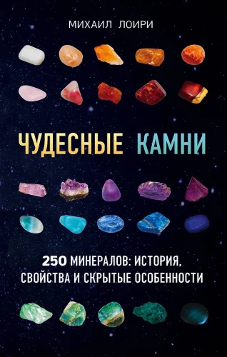 Nuostabūs akmenys. 250 mineralų: istorija, savybės, paslėptos ypatybės