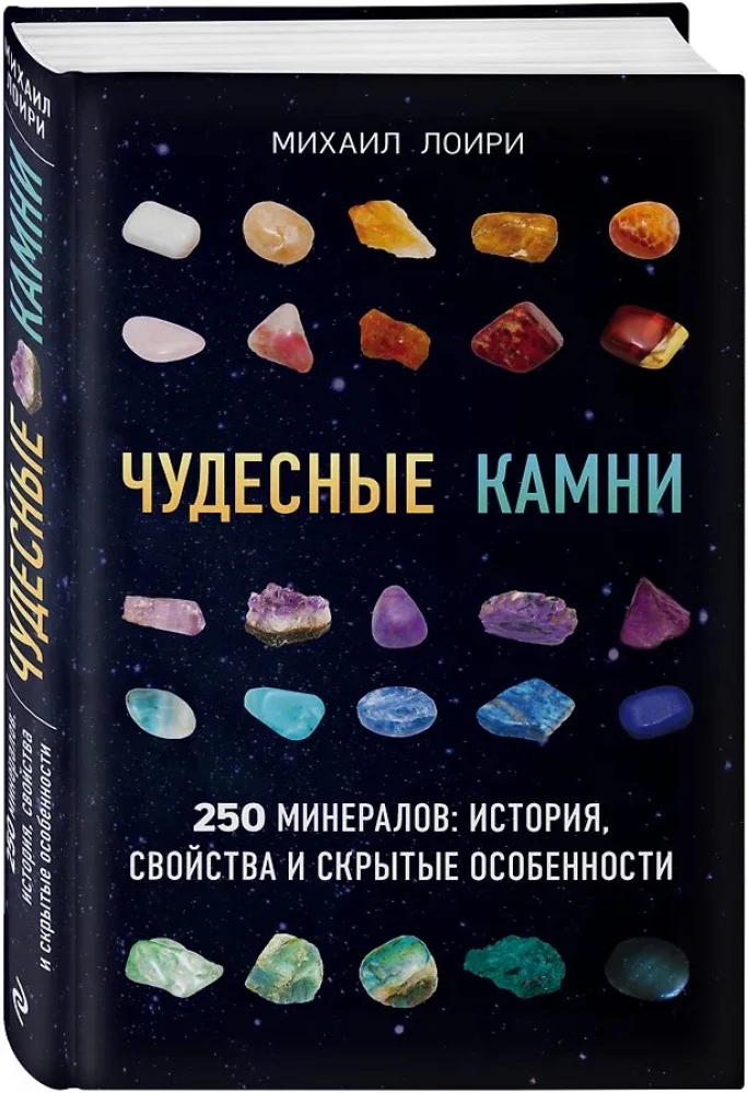 Wonderful Stones. 250 Minerals: History, Properties, Hidden Features