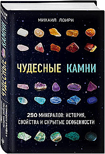Wonderful Stones. 250 Minerals: History, Properties, Hidden Features