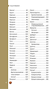 Wonderful Stones. 250 Minerals: History, Properties, Hidden Features