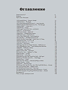 Encyclopedia of Rap. Year by Year. The Most Important Tracks Since 1979: Discussion and Detailed Analysis