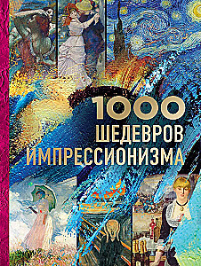 1000 шедевров импрессионизма