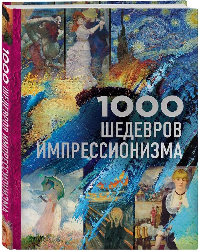 1000 шедевров импрессионизма