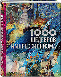1000 шедевров импрессионизма