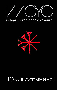 Jeesus. Ajalooline uurimine