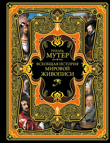 Vispārējā pasaules glezniecības vēsture