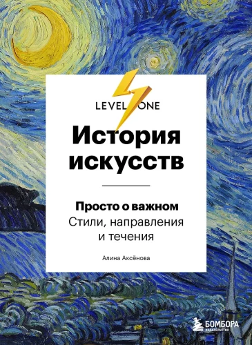 Mākslas vēsture. Vienkārši par svarīgo. Stili, virzieni un kustības