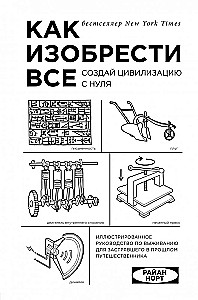 Как изобрести всё. Создай цивилизацию с нуля