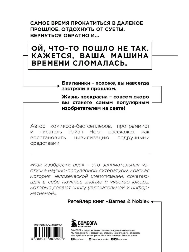 Как изобрести всё. Создай цивилизацию с нуля